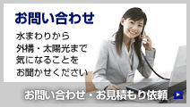 お問い合わせ
水まわりから外構・太陽光まで気になることをお聞かせください
お問い合わせ・お見積もり依頼はこちら