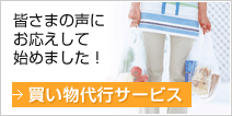 皆さまの声にお応えして始めました！
買い物代行サービス