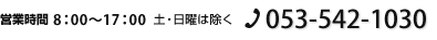 営業時間8:00～17:00（土・日曜は除く）TEL.053-542-1030