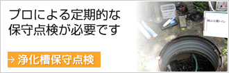 プロによる定期的な保守点検が必要です
浄化槽保守点検