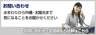 お問い合わせ
水まわりから外構・太陽光まで気になることをお聞かせください
お問い合わせ・お見積もり依頼はこちら